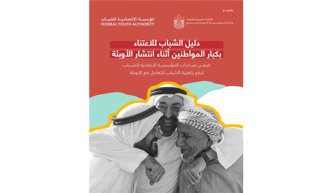 Ministry of Community Development and Federal Youth Authority Launches  “A Youth Guide to Care for Senior Emiratis and Protect them From Pandemics”