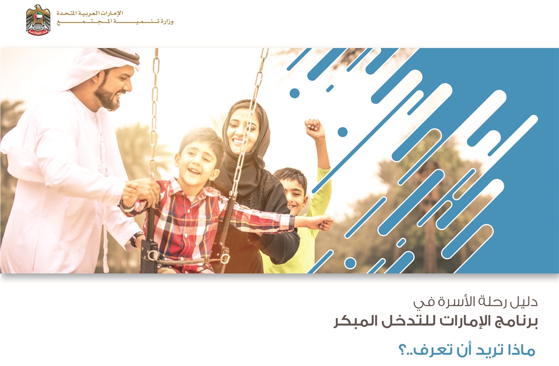 وزارة تنمية المجتمع تُصدر دليل خدمات الأسرة في برنامج الإمارات للتدخل المبكر